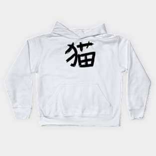 Cat Neko - Kanji Kids Hoodie